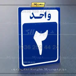 پلاک شماره واحد 23 - تصویر 12